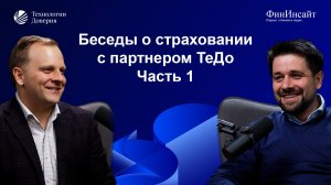 Беседы о страховании с партнером ТеДо. Часть 1: европейская и российская практики