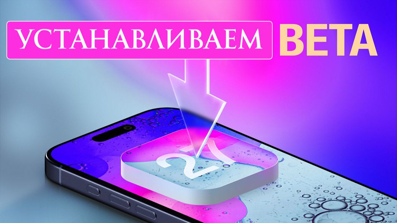 Как Установить бета версию iOS 27 на iPhone
