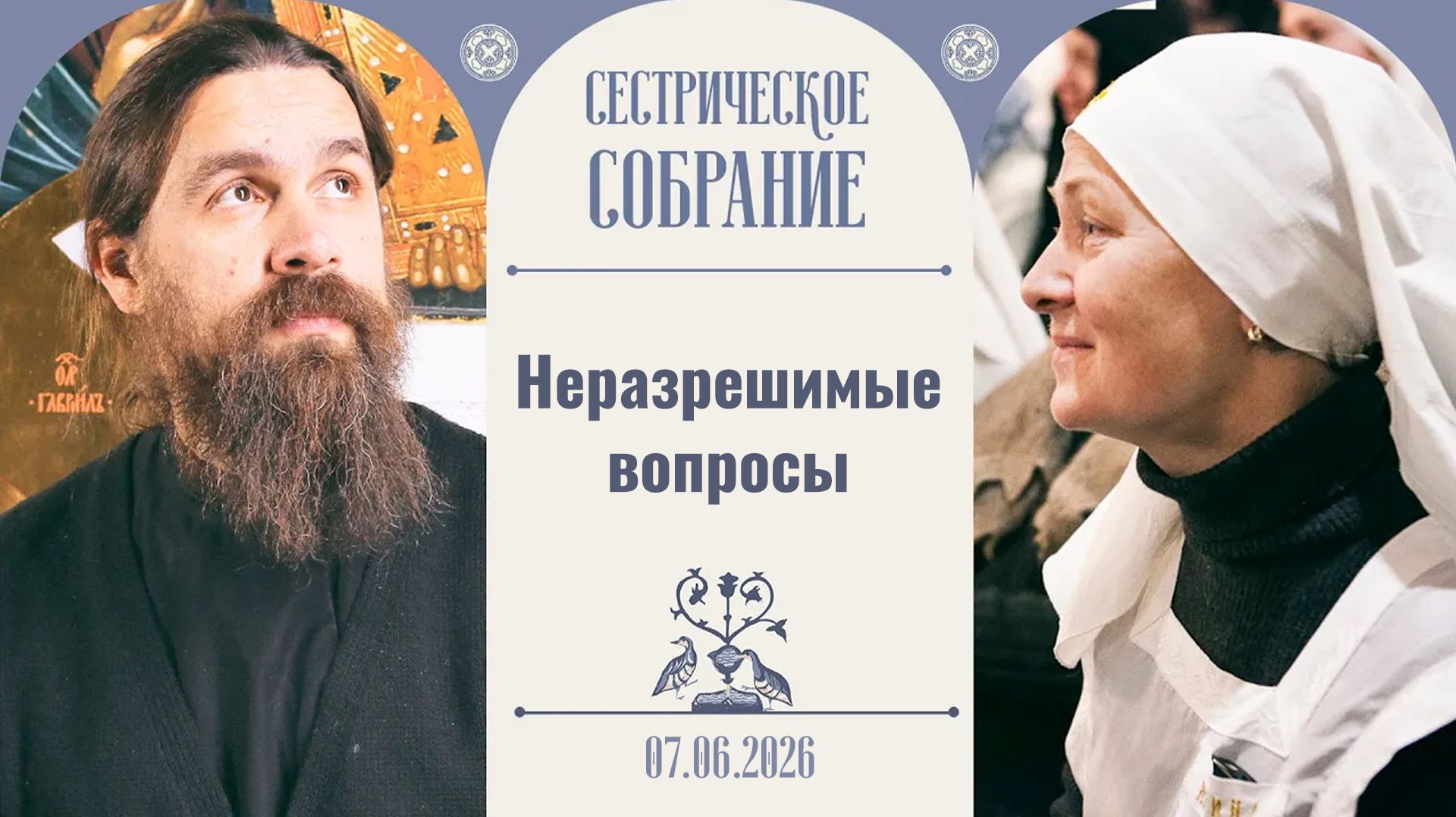 «Эта история меня очень впечатлила». Сестрическое собрание с иереем Сергием Нежбортом 07.06.2026 смотреть онлайн