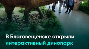 В Благовещенске открыли интерактивный динопарк