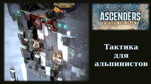 Обзорный летсплей демо тактики Ascenders Beyond the Peak
