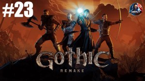 Gothic 1 Remake прохождение #23 [Без комментариев]