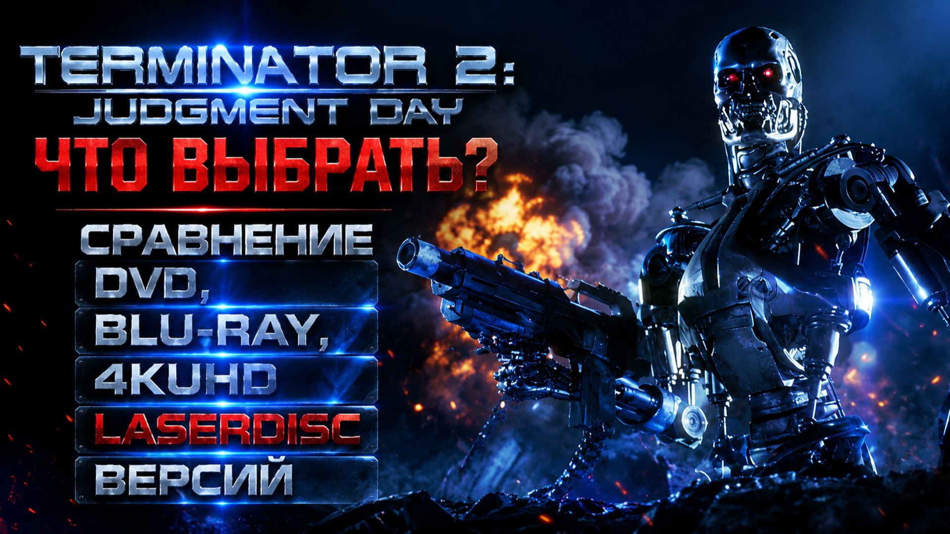 TERMINATOR 2: JUDGMENT DAY/ ЧТО ВЫБРАТЬ/ СРАВНЕНИЕ DVD, BLU-RAY, 4KUHD LASERDISC ВЕРСИЙ