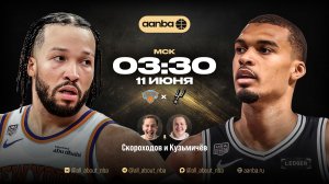 НБА 25/26: Нью-Йорк - Сан-Антонио | Прямой эфир 11.06.26 | AANBA | ААНБА