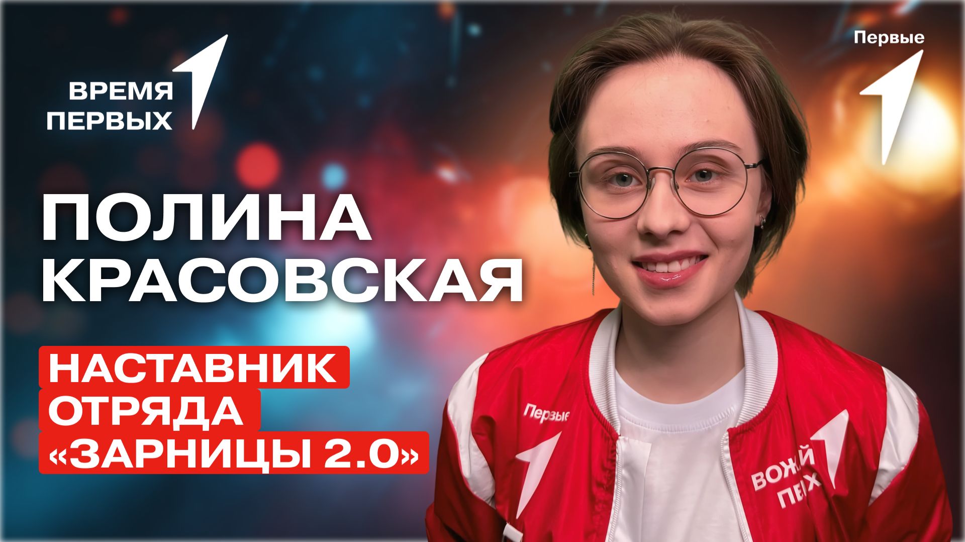 Как работает наставничество в военно-патриотической игре «Зарница 2.0»? | Время Первых смотреть онлайн
