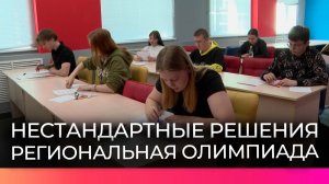 Олимпиады на развитие нестандартного мышления прошли для студентов колледжей Великого Новгорода