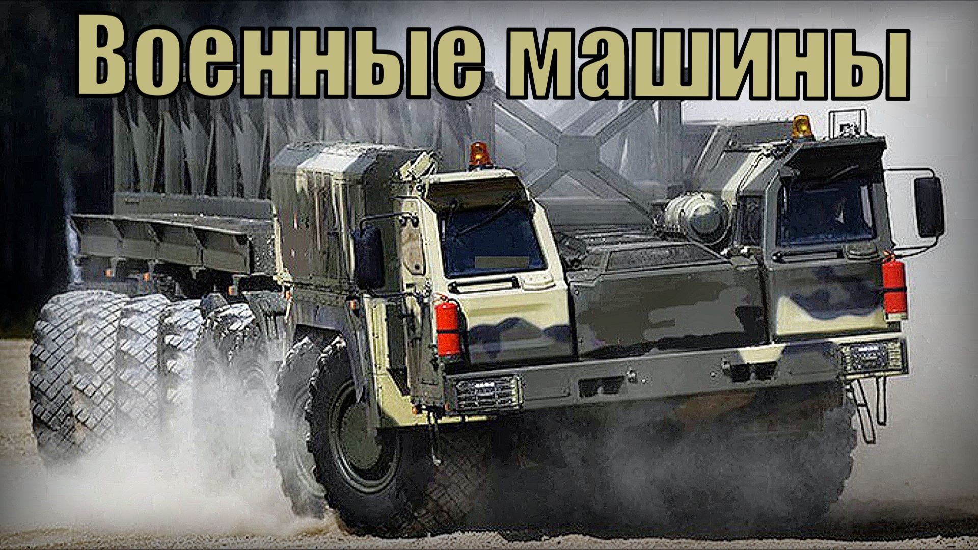 9 Самых больших военных грузовиков СССР и России Машины размером с дом