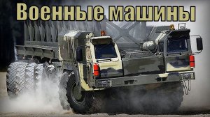 9 Самых больших военных грузовиков СССР и России Машины размером с дом