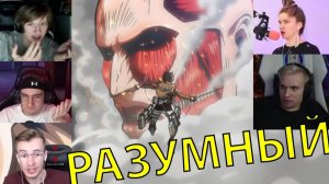 Реакция стримеров, Титаны ворвались в Трост, Атака титанов, 1 сезон