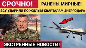 ВСУ ударили по жилым кварталам, ранена пенсионерка
