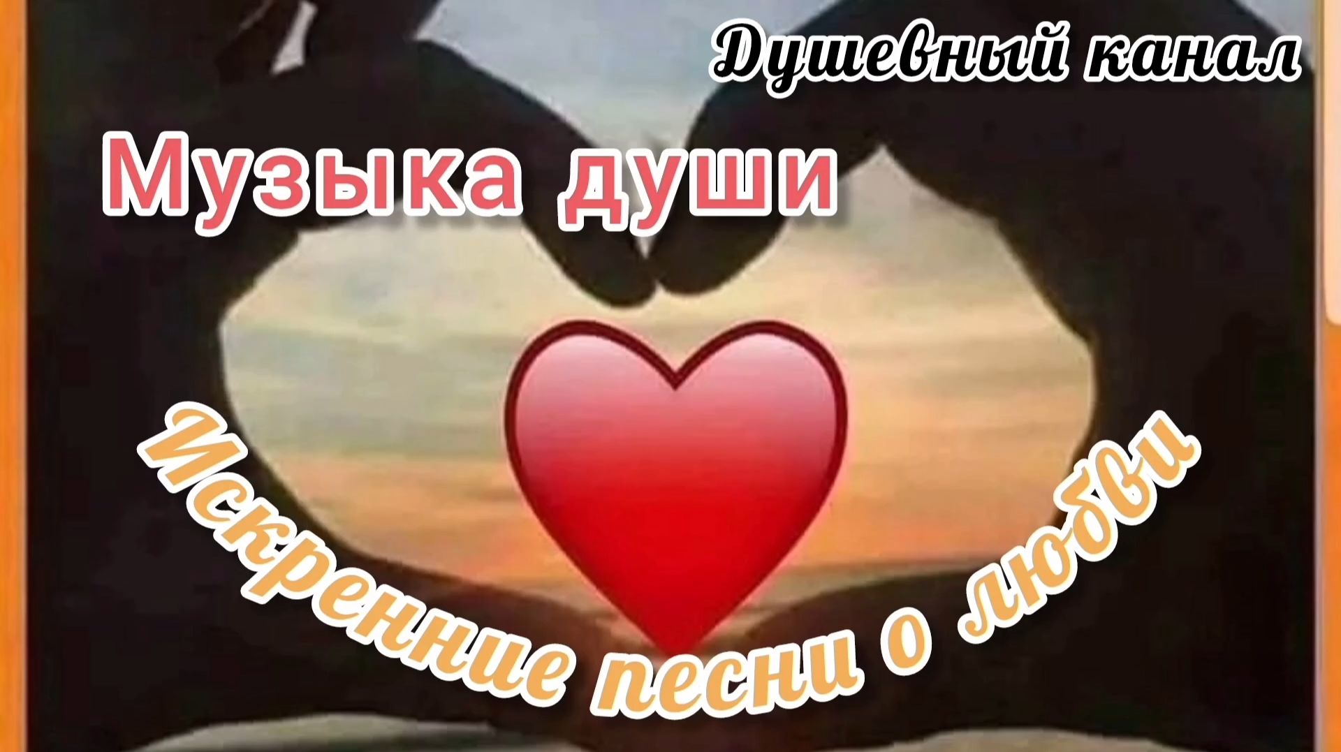 МУЗЫКА ДУШИ. ИСКРЕННИЕ ПЕСНИ О ЛЮБВИ
