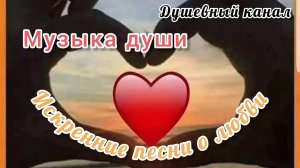 МУЗЫКА ДУШИ. ИСКРЕННИЕ ПЕСНИ О ЛЮБВИ