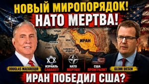 МАКГРЕГОР ПРЕДУПРЕЖДАЕТ НАТО мертва, США проиграли Ирану