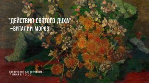 7 июня 2026 г.⛪ Воскресное богослужение // 10:00
