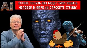 Хотите понять как будет чувствовать человек в мире Искусственного интеллекта спросите курицу