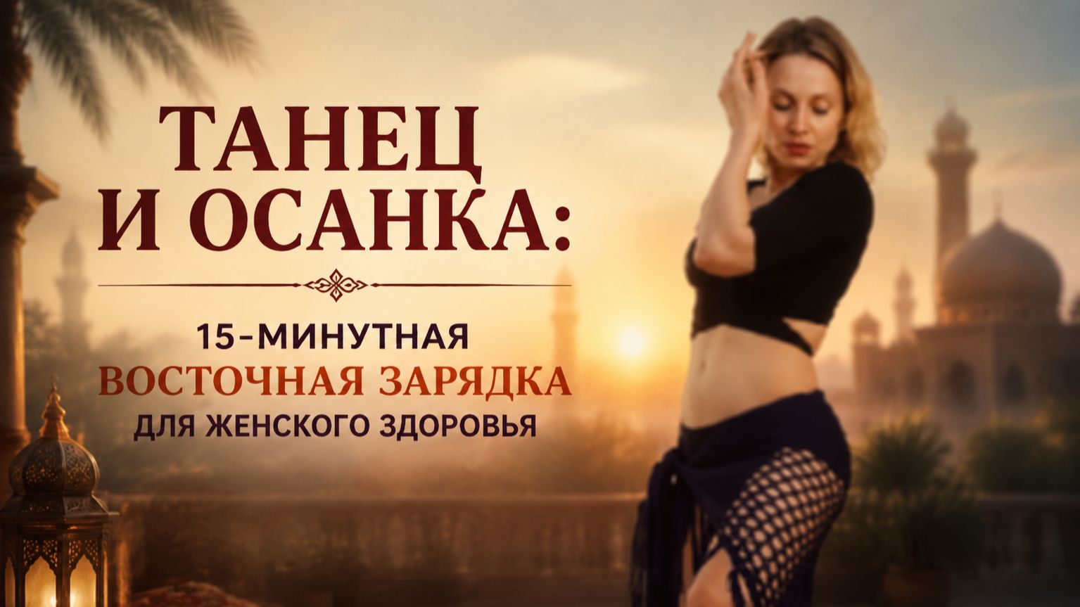Восточный Morning Boost 2: мягкое пробуждение суставов и мышц за 15 минут