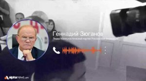 Это были не выборы, а недоразумение: Геннадий Зюганов