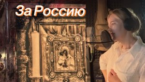 За Россию!
