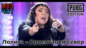 Лолита - Ориентация север