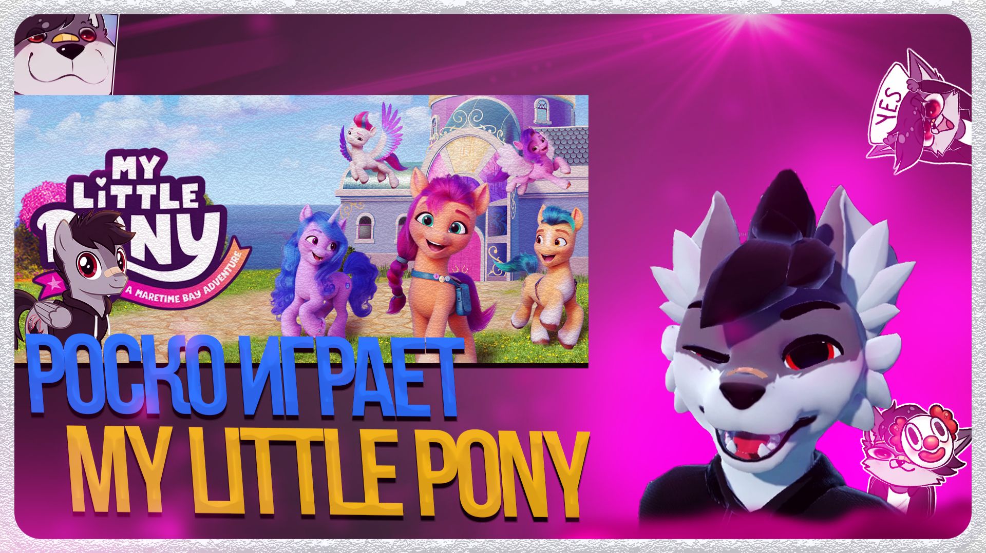 🐺 Роско играет в My Little Pony: A Maretime Bay Adventure