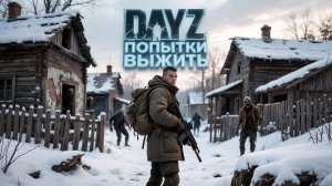 DESTROYED WORLD HARD | ПОПЫТКИ ВЫЖИТЬ | DAYZ
