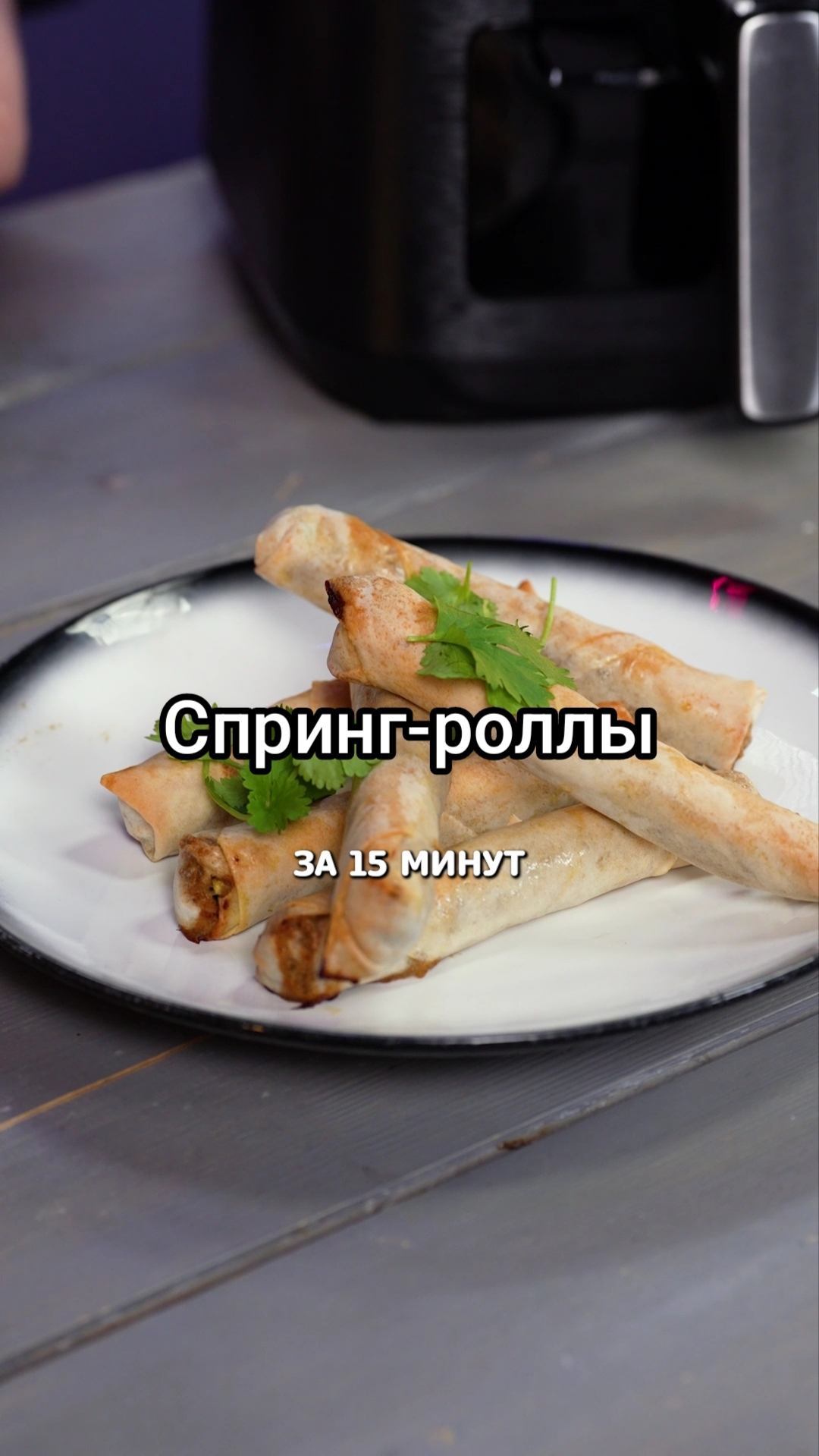Спринг-роллы за 15 минут #еда #рецепт #shorts