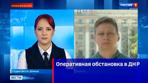 Текущая обстановка в ДНР