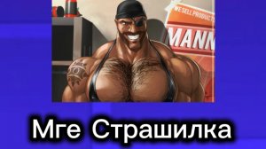 Мге Страшилка! (Очень страшно)