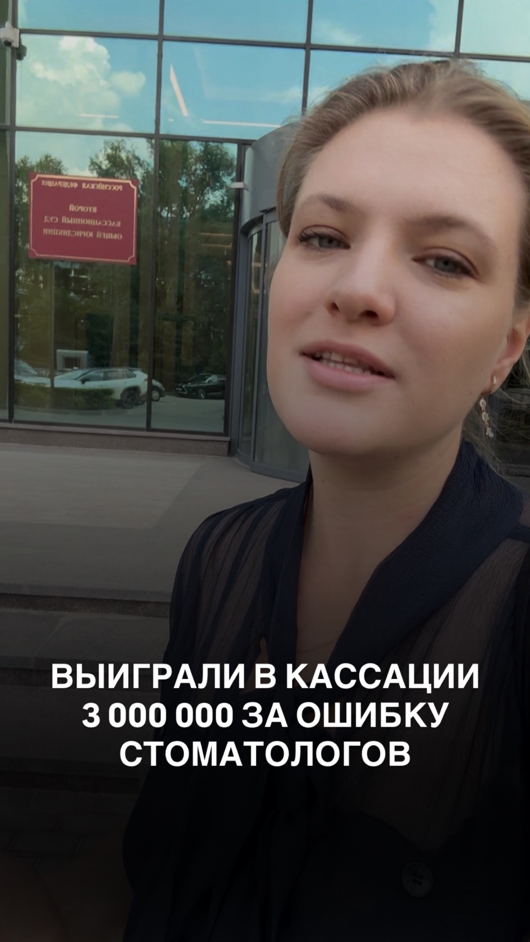 ВЫИГРАЛИ В КАССАЦИИ 3 000 000 ЗА ОШИБКУ СТОМАТОЛОГОВ