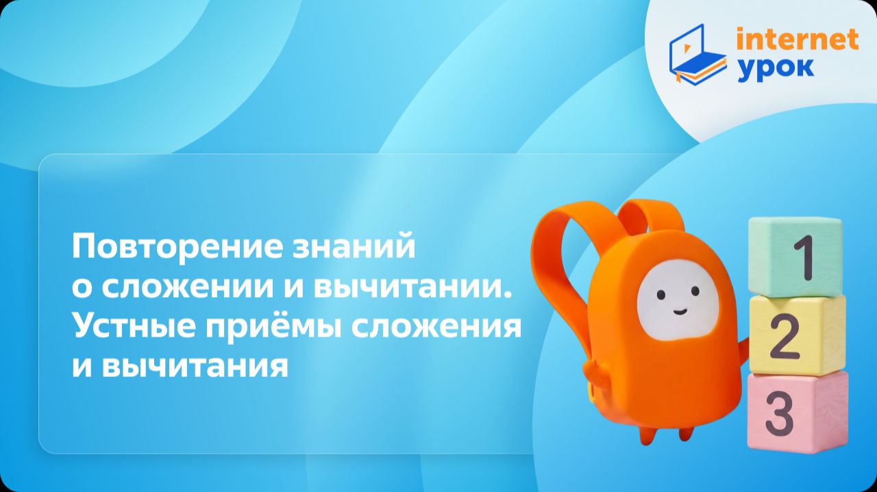 Математика 3 класс. Повторение знаний о сложении и вычитании. Устные приёмы сложения и вычитания