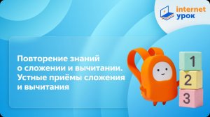 Математика 3 класс. Повторение знаний о сложении и вычитании. Устные приёмы сложения и вычитания