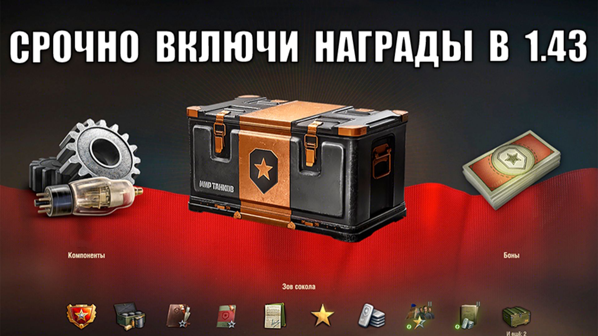 Обязательно Включи Эти Награды в Новом патче 1.43! Забери все бонусы и подарки в Мире Танков! смотреть онлайн