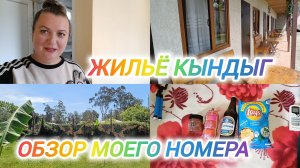 КЫНДЫГ. ЖИЛЬЁ. ОБЗОР МОЕГО НОМЕРА