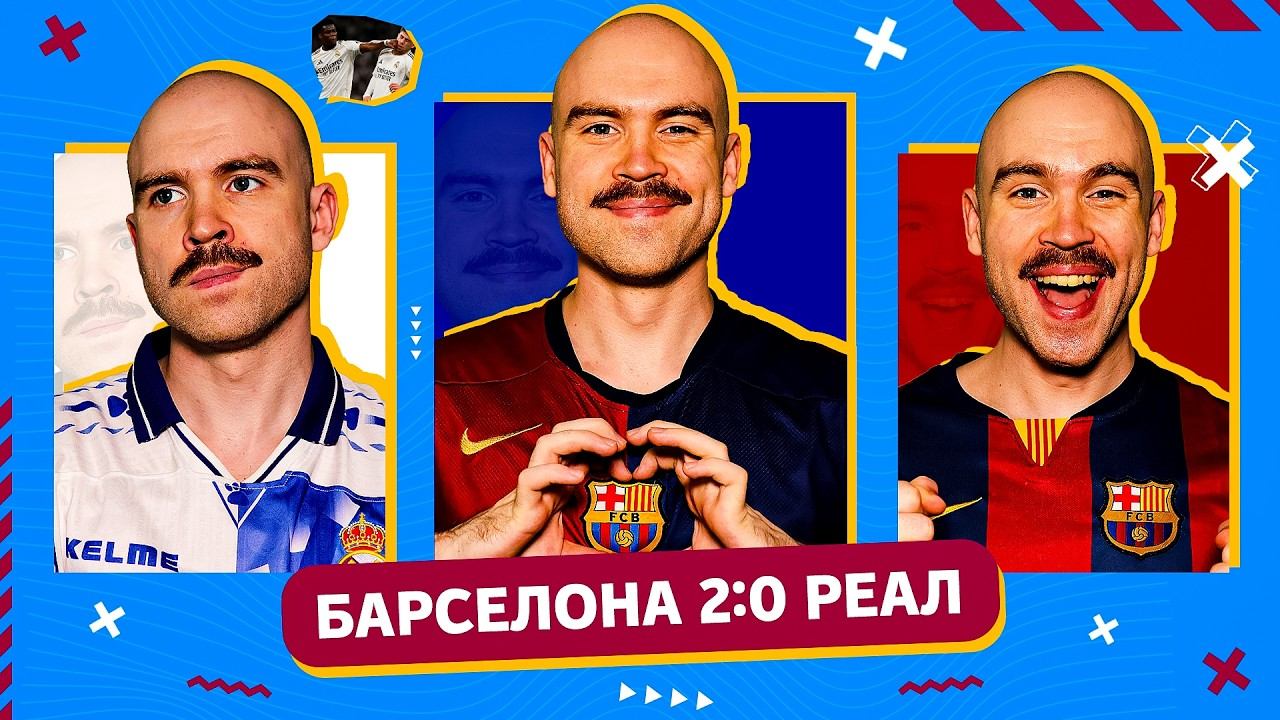 Чемпионство Барселоны ГЛАЗАМИ ФАНАТОВ! Барселона 2:0 Реал. смотреть онлайн
