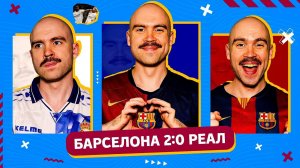 Чемпионство Барселоны ГЛАЗАМИ ФАНАТОВ! Барселона 2:0 Реал.