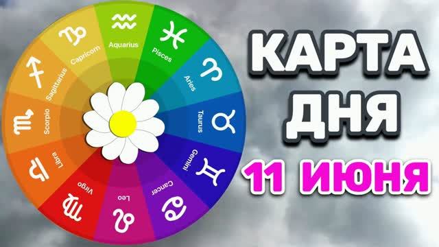 "КАРТА ДНЯ" на 11 ИЮНЯ 2026 года (оракул ЛЕНОРМАН)!!! смотреть онлайн