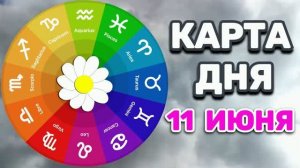 «КАРТА ДНЯ» на 11 ИЮНЯ 2026 года (оракул ЛЕНОРМАН)!!!