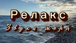 Звуки моря, релакс