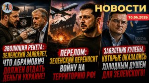 Новости ⚡️Зеленский переносит войну на территорию РФ и вымогает деньги у Абрамовича.
