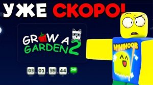 УЖЕ СОВСЕМ СКОРО! ВСЕ СЛИВЫ ПРЕДСТОЯЩЕГО РЕЛИЗА GROW A GARDEN 2 ROBLOX!