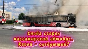 Снова сгорел пассажирский автобус. Какой - следующий? / 10.06.2026