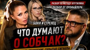 Что на самом деле думают | Боня, Стрелец о Собчак?