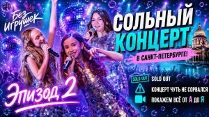 Первый сольный концерт в Питере. Что осталось за кадром? Эпизод 2