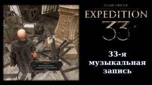 Как найти последнюю музыкальную запись в Экспедиции 33 и взять ачивку Меломан