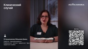 Клинический случай