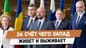 За счёт чего Запад живет и выживает
