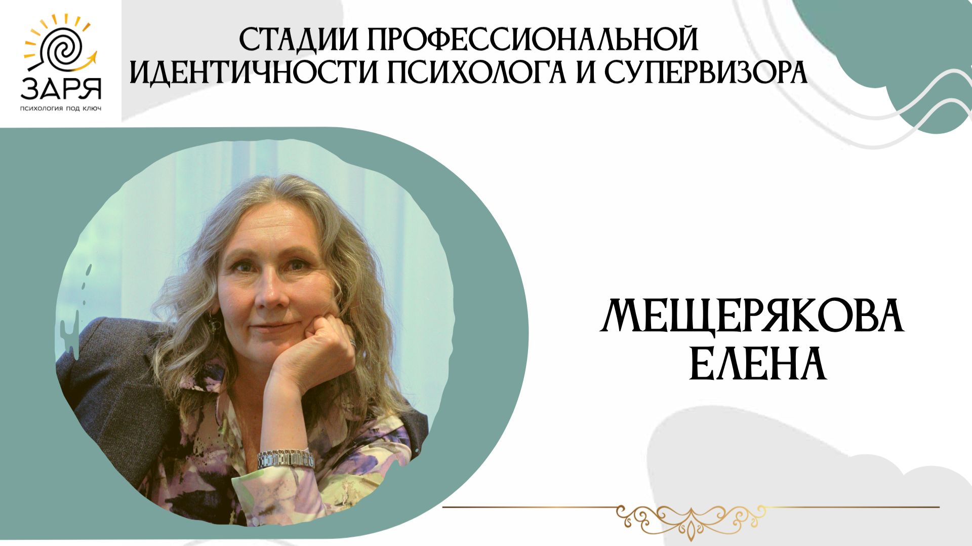 Стадии профессиональной идентичности психолога и супервизора