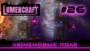Lumencraft #26 Прохождение кампании «Люменовые поля»