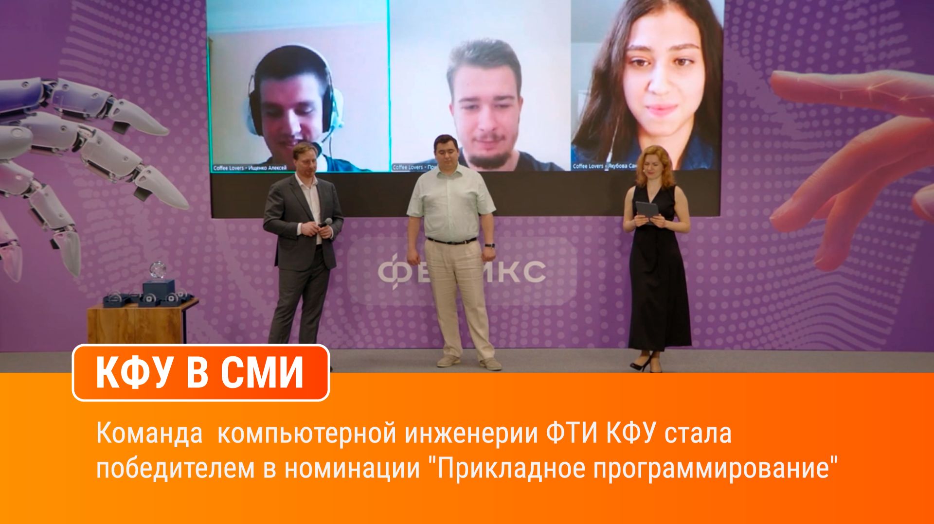 Команда компьютерной инженерии ФТИ КФУ стала победителем в номинации "Прикладное программирование" смотреть онлайн