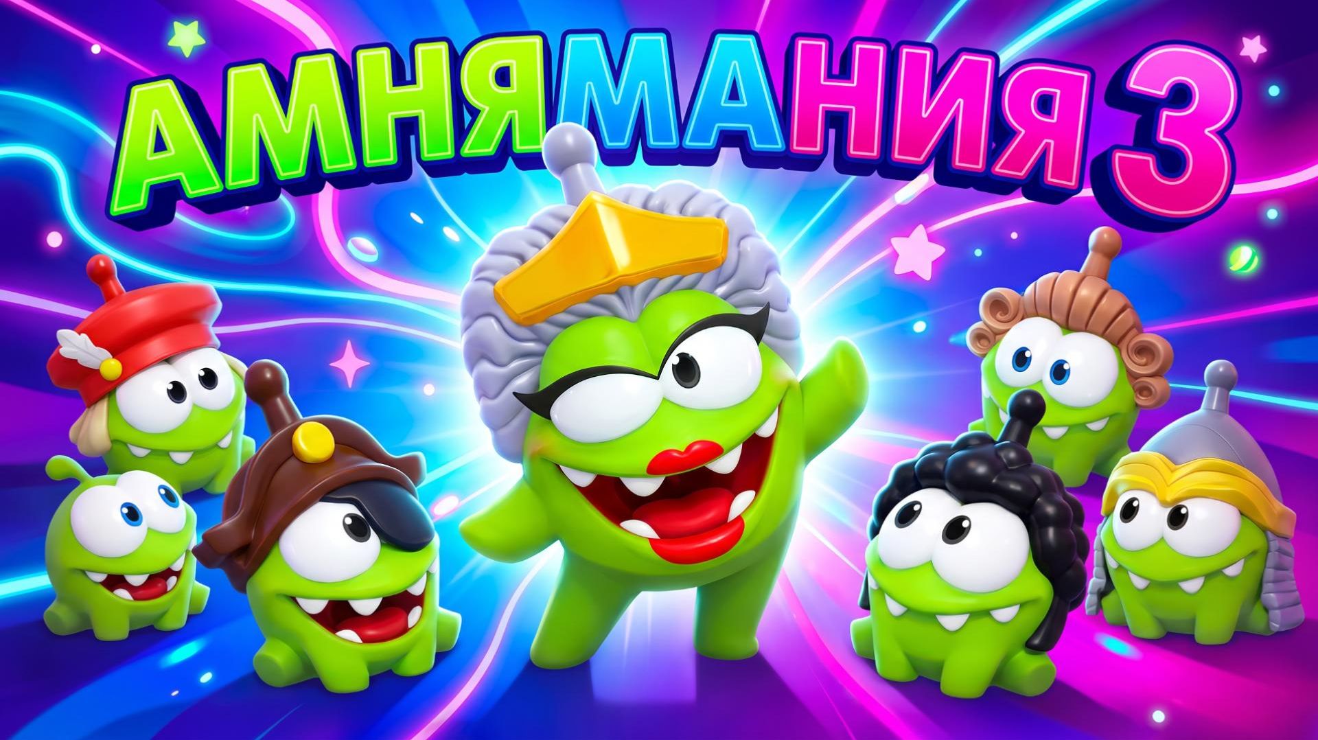 АМ НЯМАНИЯ 3 🎩🏴☠️🚀⚔️🎨📜👑 смотреть онлайн